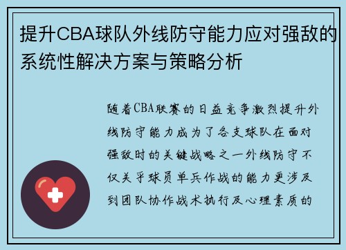 提升CBA球队外线防守能力应对强敌的系统性解决方案与策略分析