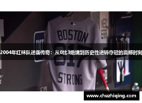 2004年红袜队逆袭传奇：从0比3绝境到历史性逆转夺冠的震撼时刻
