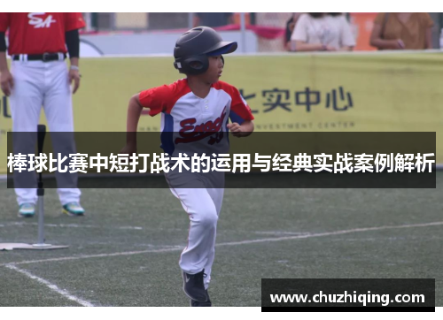 棒球比赛中短打战术的运用与经典实战案例解析