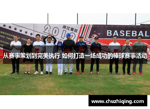 从赛事策划到完美执行 如何打造一场成功的棒球赛事活动