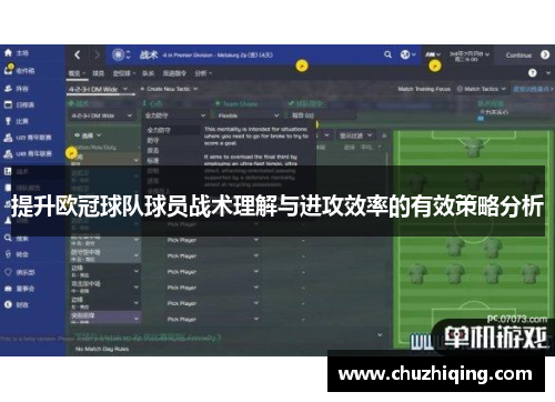 提升欧冠球队球员战术理解与进攻效率的有效策略分析