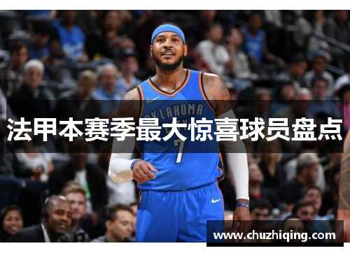法甲本赛季最大惊喜球员盘点