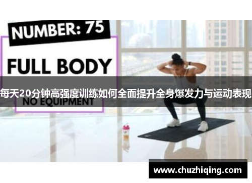 每天20分钟高强度训练如何全面提升全身爆发力与运动表现