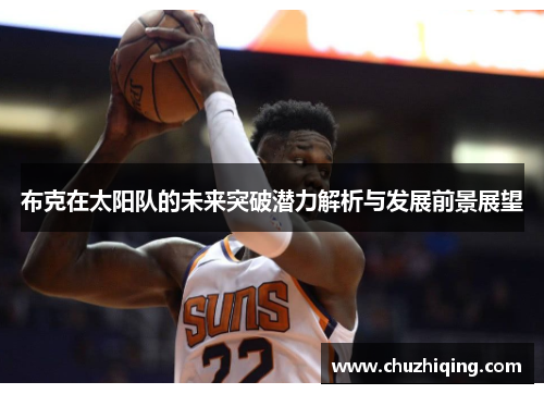 布克在太阳队的未来突破潜力解析与发展前景展望
