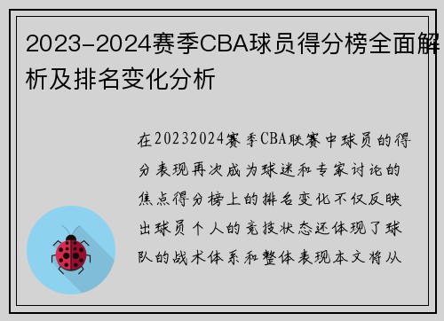 2023-2024赛季CBA球员得分榜全面解析及排名变化分析