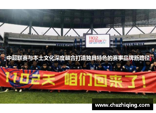 中超联赛与本土文化深度融合打造独具特色的赛事品牌新路径