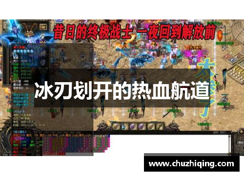 冰刃划开的热血航道
