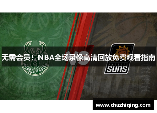 无需会员！NBA全场录像高清回放免费观看指南
