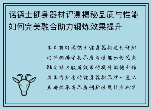 诺德士健身器材评测揭秘品质与性能如何完美融合助力锻炼效果提升