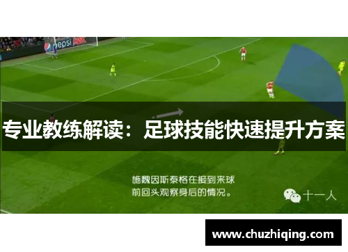 专业教练解读：足球技能快速提升方案