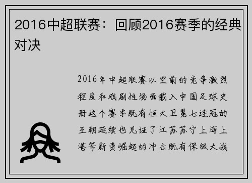 2016中超联赛：回顾2016赛季的经典对决