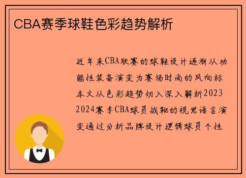 CBA赛季球鞋色彩趋势解析