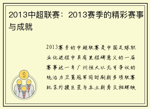 2013中超联赛：2013赛季的精彩赛事与成就