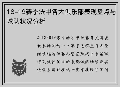 18-19赛季法甲各大俱乐部表现盘点与球队状况分析