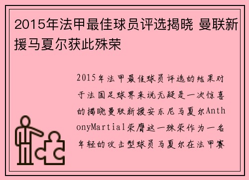 2015年法甲最佳球员评选揭晓 曼联新援马夏尔获此殊荣