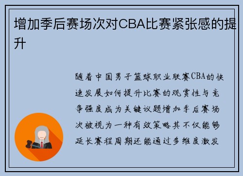 增加季后赛场次对CBA比赛紧张感的提升