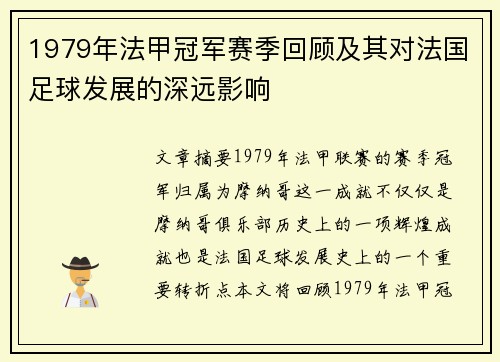 1979年法甲冠军赛季回顾及其对法国足球发展的深远影响