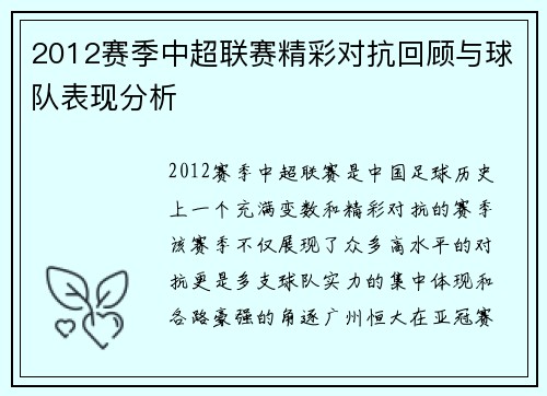 2012赛季中超联赛精彩对抗回顾与球队表现分析