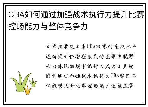 CBA如何通过加强战术执行力提升比赛控场能力与整体竞争力
