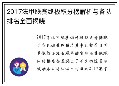 2017法甲联赛终极积分榜解析与各队排名全面揭晓