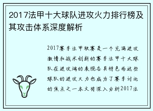 2017法甲十大球队进攻火力排行榜及其攻击体系深度解析