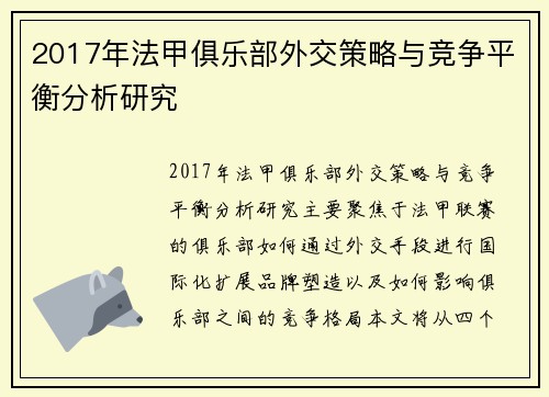 2017年法甲俱乐部外交策略与竞争平衡分析研究