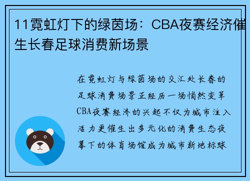 11霓虹灯下的绿茵场：CBA夜赛经济催生长春足球消费新场景