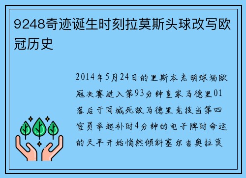9248奇迹诞生时刻拉莫斯头球改写欧冠历史