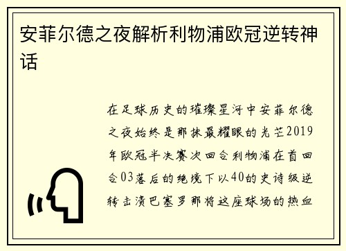 安菲尔德之夜解析利物浦欧冠逆转神话