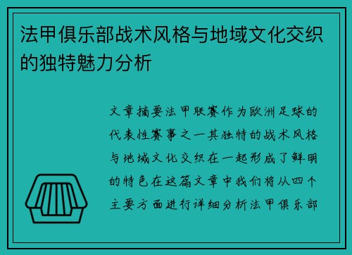 法甲俱乐部战术风格与地域文化交织的独特魅力分析