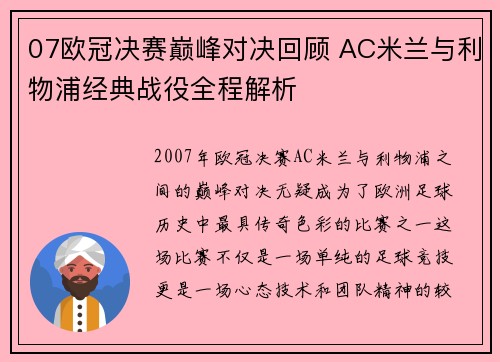 07欧冠决赛巅峰对决回顾 AC米兰与利物浦经典战役全程解析