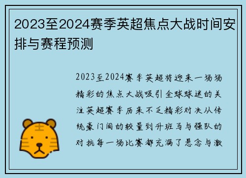 2023至2024赛季英超焦点大战时间安排与赛程预测