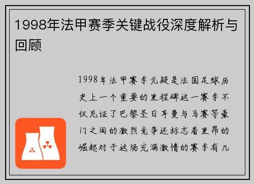 1998年法甲赛季关键战役深度解析与回顾