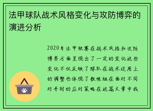法甲球队战术风格变化与攻防博弈的演进分析
