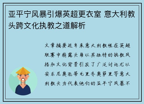 亚平宁风暴引爆英超更衣室 意大利教头跨文化执教之道解析