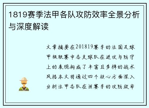 1819赛季法甲各队攻防效率全景分析与深度解读