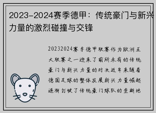 2023-2024赛季德甲：传统豪门与新兴力量的激烈碰撞与交锋