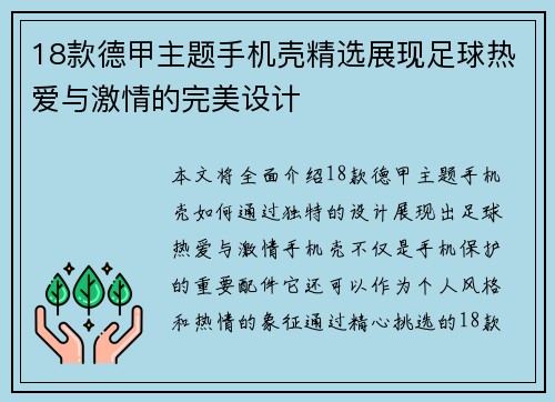 18款德甲主题手机壳精选展现足球热爱与激情的完美设计