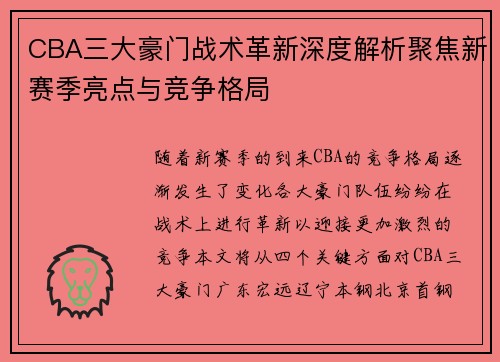 CBA三大豪门战术革新深度解析聚焦新赛季亮点与竞争格局