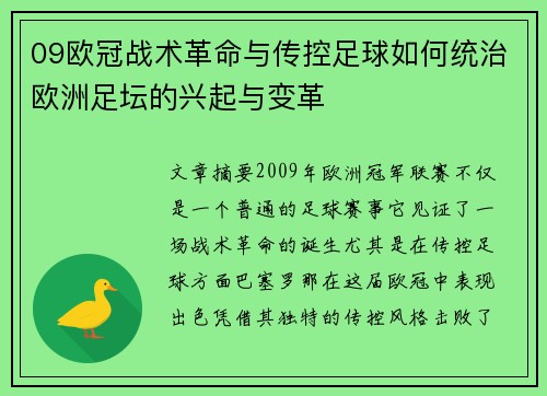09欧冠战术革命与传控足球如何统治欧洲足坛的兴起与变革