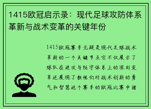 1415欧冠启示录：现代足球攻防体系革新与战术变革的关键年份