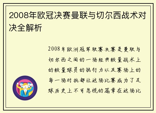 2008年欧冠决赛曼联与切尔西战术对决全解析