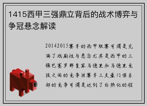 1415西甲三强鼎立背后的战术博弈与争冠悬念解读