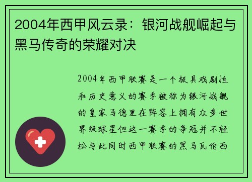 2004年西甲风云录：银河战舰崛起与黑马传奇的荣耀对决