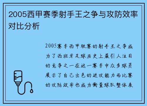 2005西甲赛季射手王之争与攻防效率对比分析