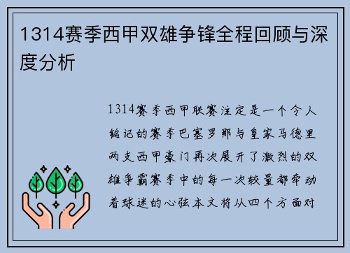 1314赛季西甲双雄争锋全程回顾与深度分析