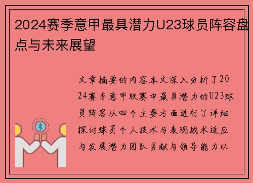 2024赛季意甲最具潜力U23球员阵容盘点与未来展望
