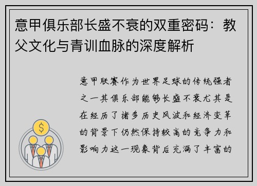 意甲俱乐部长盛不衰的双重密码：教父文化与青训血脉的深度解析