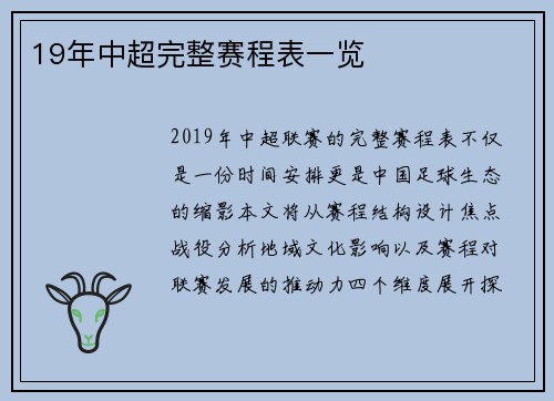19年中超完整赛程表一览