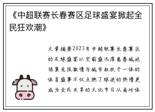 《中超联赛长春赛区足球盛宴掀起全民狂欢潮》